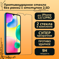 Противоударное защитное стекло без рамок с отступом для iPhone 12/12PRO - 2шт + 2 салфетки