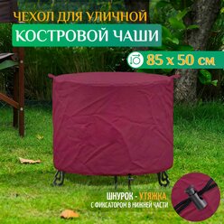 Чехол на чашу для костра (85х50см) - бордовый