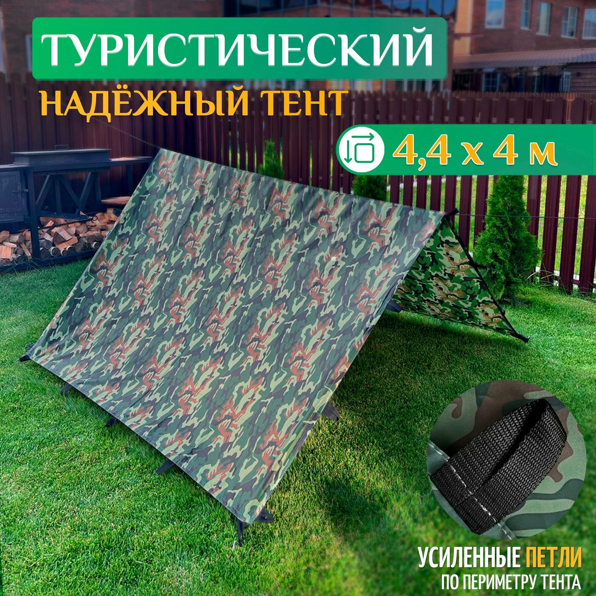 Тент туристический 4.4 х 4 м (камуфляж)