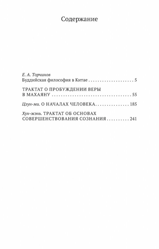 Философия китайского буддизма (Торчинов Е. (пер.)) - фото №3