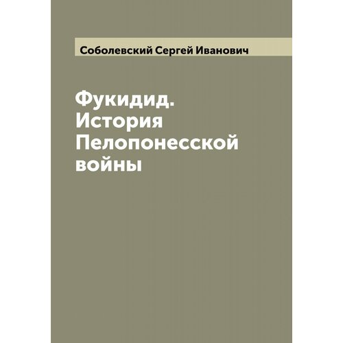 Фукидид. История Пелопонесской войны