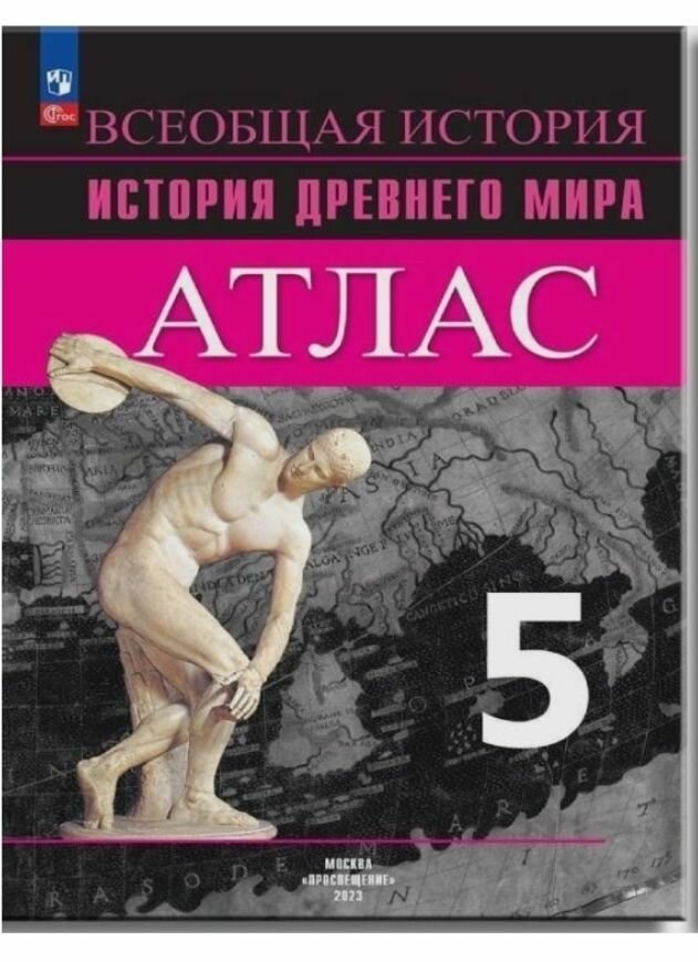 Ляпустин Б. С. Атлас 2023. Всеобщая история. История Древнего мира. 5 ...