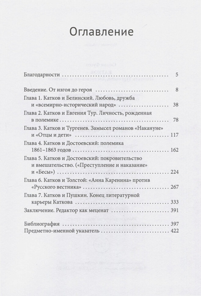Катков. Издатель Тургенева, Достоевского и Толстого - фото №3