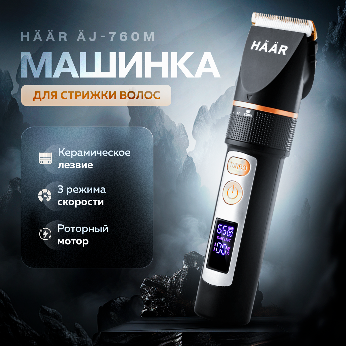 Профессиональная машинка для стрижки волос HAAR AJ-760M - фотография № 2