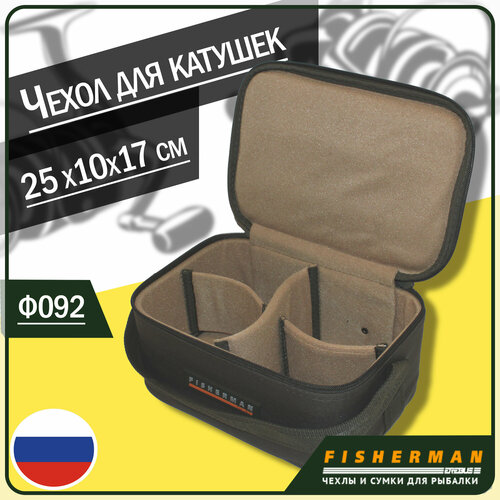 Жесткий компактный кофр для катушек и рыболовной оснастки Fisherman Ф092 (25х10х17, на 4 спиннинговые катушки, хаки)