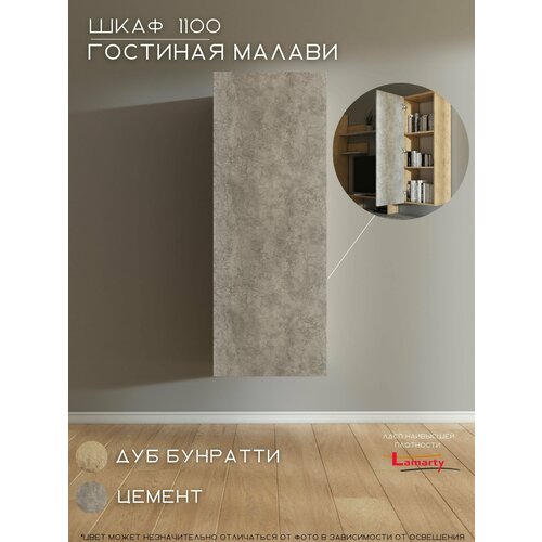 Шкаф 1100х316х410 Гостиная Малави, Woood&Stone