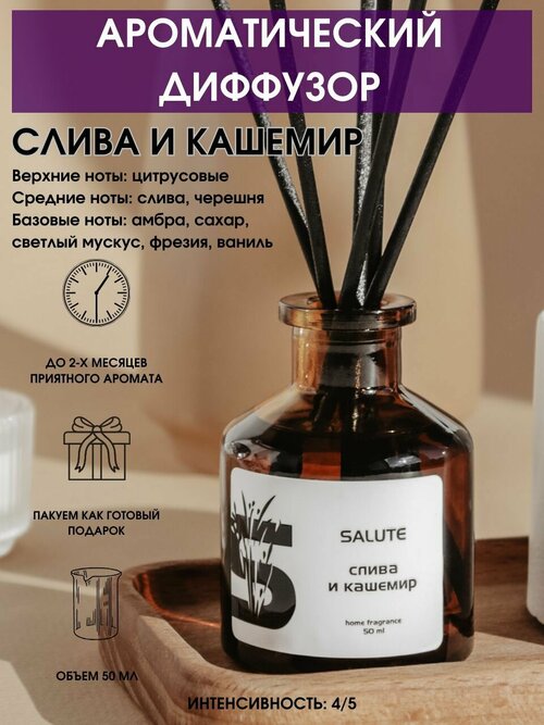 Ароматический диффузор для дома SALUTE / салют - слива и кашемир, 50 мл