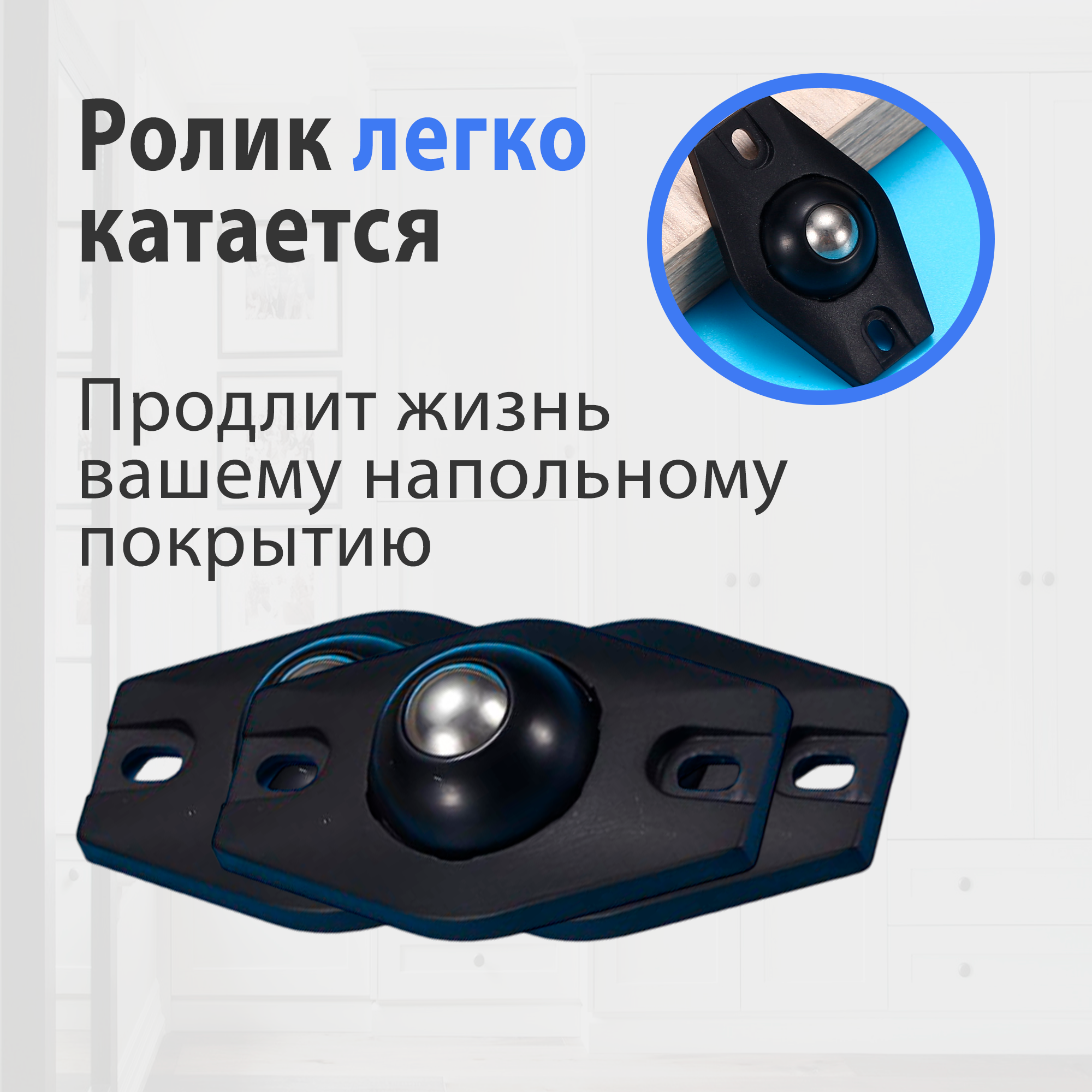 Фурнитура Для Мебели Ролики для перемещения мебели 4 штуки, черный