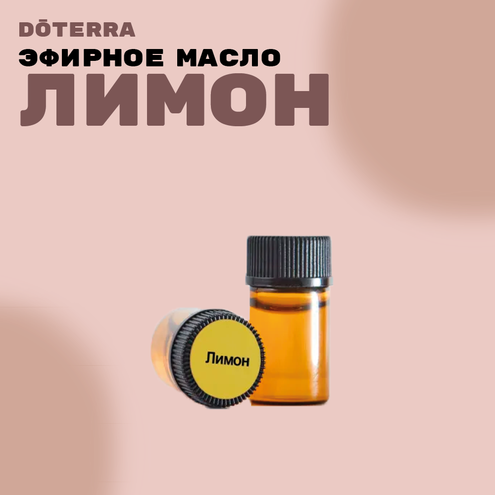 фото DoTERRA Лимон Эфирное масло 2мл