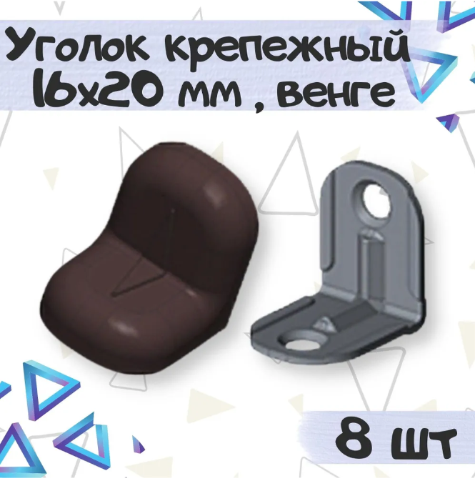 Уголок крепежный 16х20 мм с пластиковой крышкой цвет - венге 8 шт