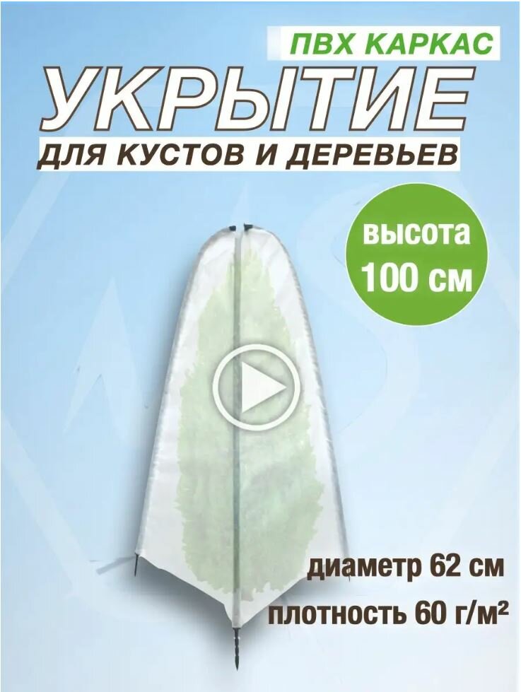 Чехол для кустов и деревьев 100 см на зиму укрытие ПВХ-крестовина