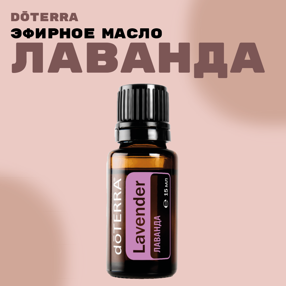 Эфирное масло doTERRA Лаванда, 15 мл