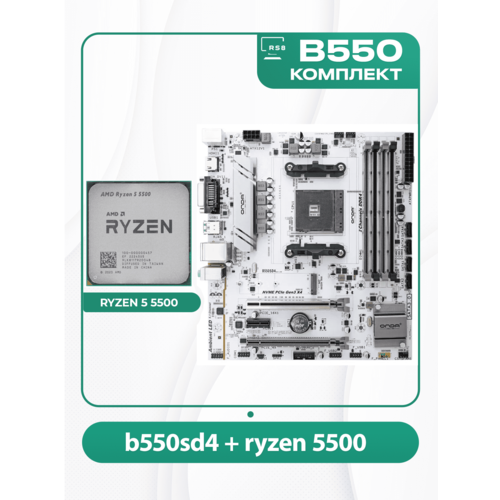 Комплект материнской платы AMD: B550SD4-W ONDA + RYZEN 5 5500 AM4