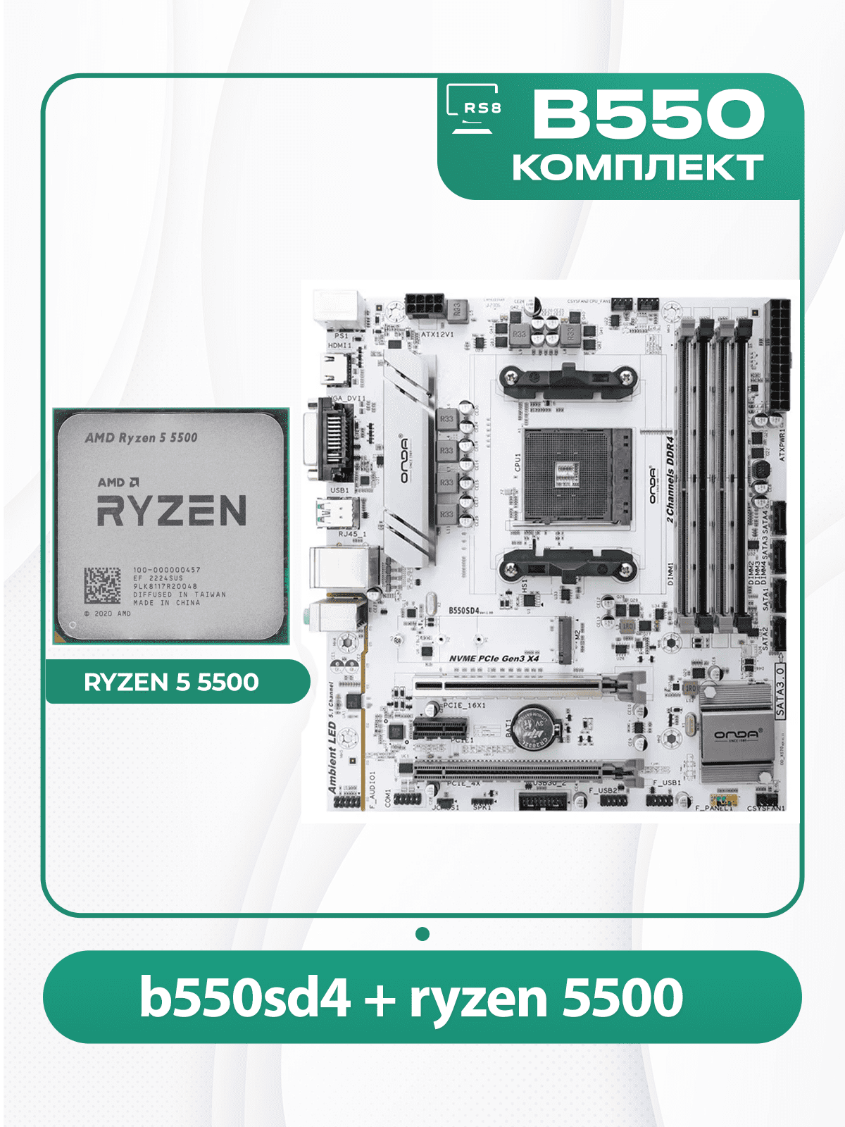 Комплект материнской платы AMD: B550SD4-W ONDA + RYZEN 5 5500 AM4