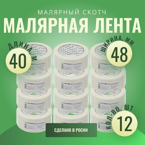 Лента клейкая, малярная, бумажная основа, 48 мм (12шт.)