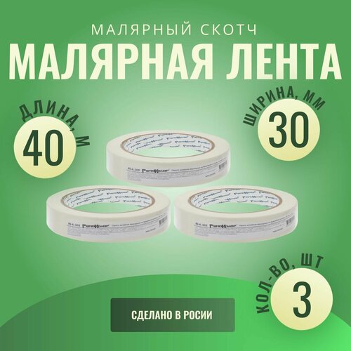 Лента клейкая, малярная, бумажная основа, 30 мм х 40 м (3шт.)