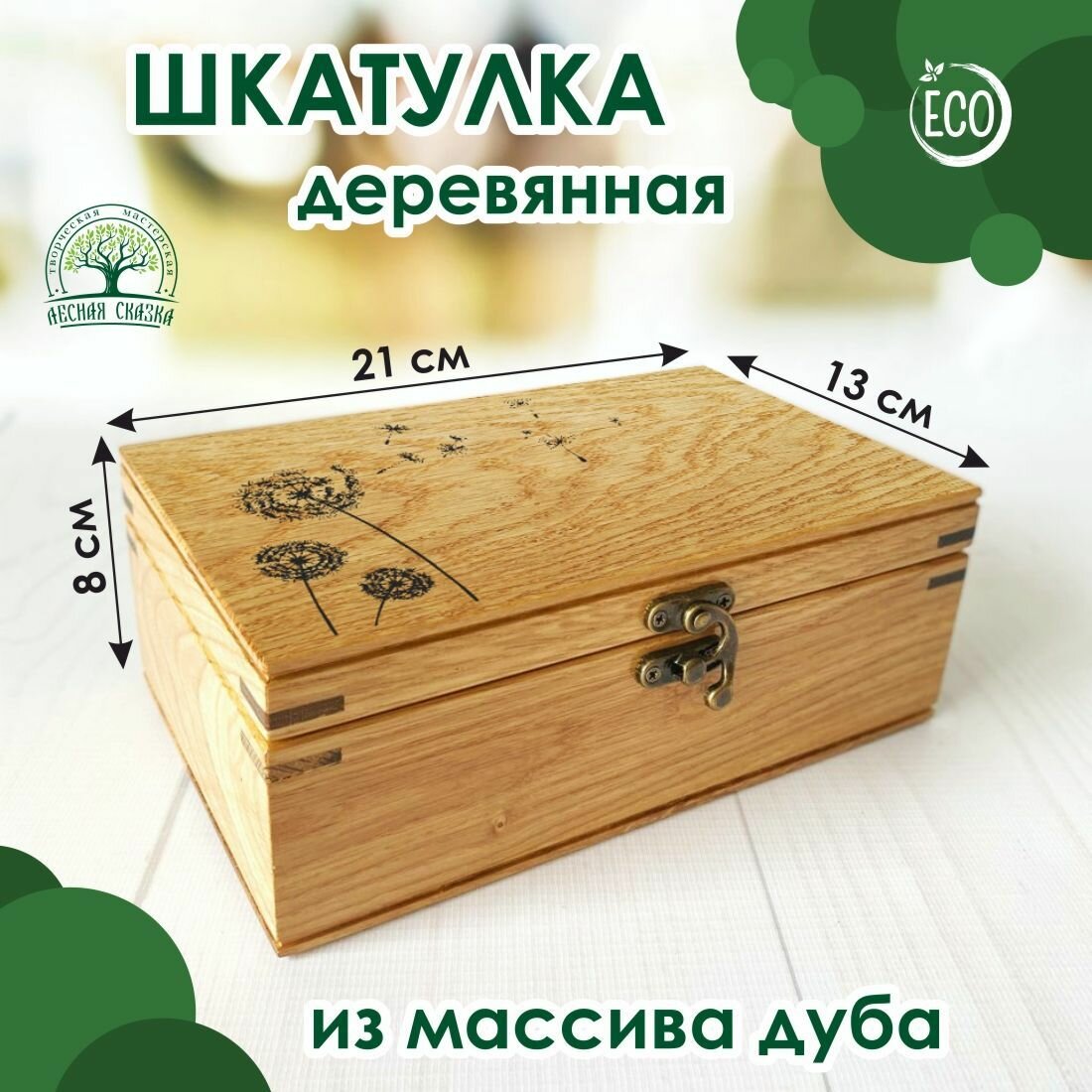 Шкатулка деревянная, универсальная "Одуванчики", 21х13 см