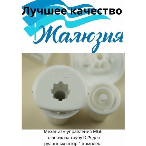 Механизм управления пластик для рулонной шторы с трубой D25 из 8 изделий 1 комплект