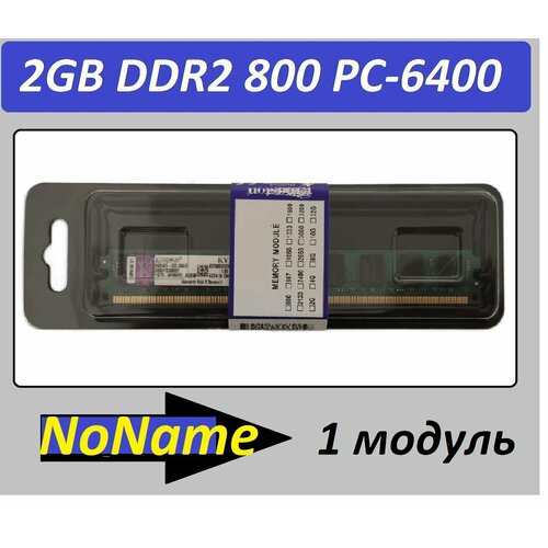 Оперативная память 2GB DDR2 PC2-6400 NoName Low 2G в ассортименте 75200₽
