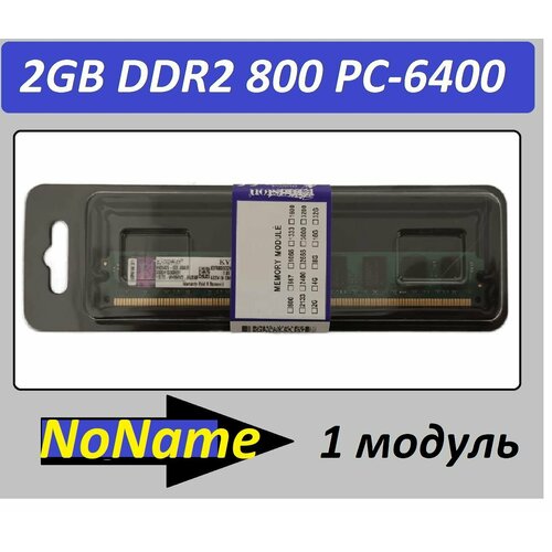 Оперативная память 2GB DDR2 PC2-6400 NoName Low 2G в ассортименте