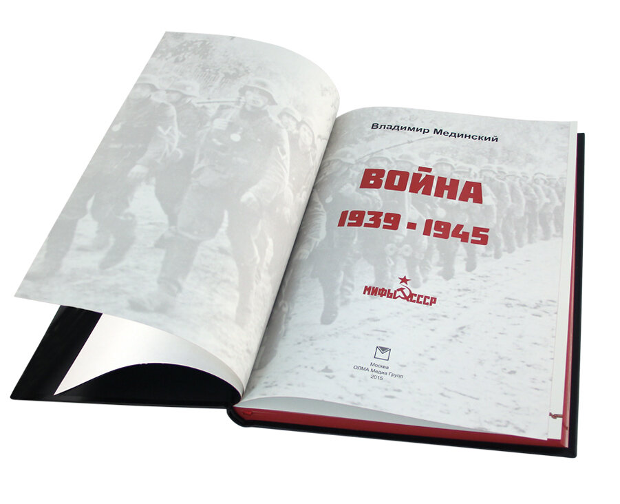 Война. 1939-1945. Мифы СССР (Мединский Владимир Ростиславович) - фото №3