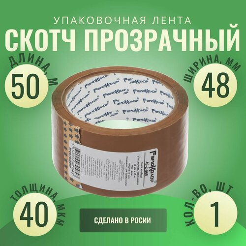 Лента клейкая, коричневая, 40 мкм, 48 мм х 50 м, РемоКолор Pro