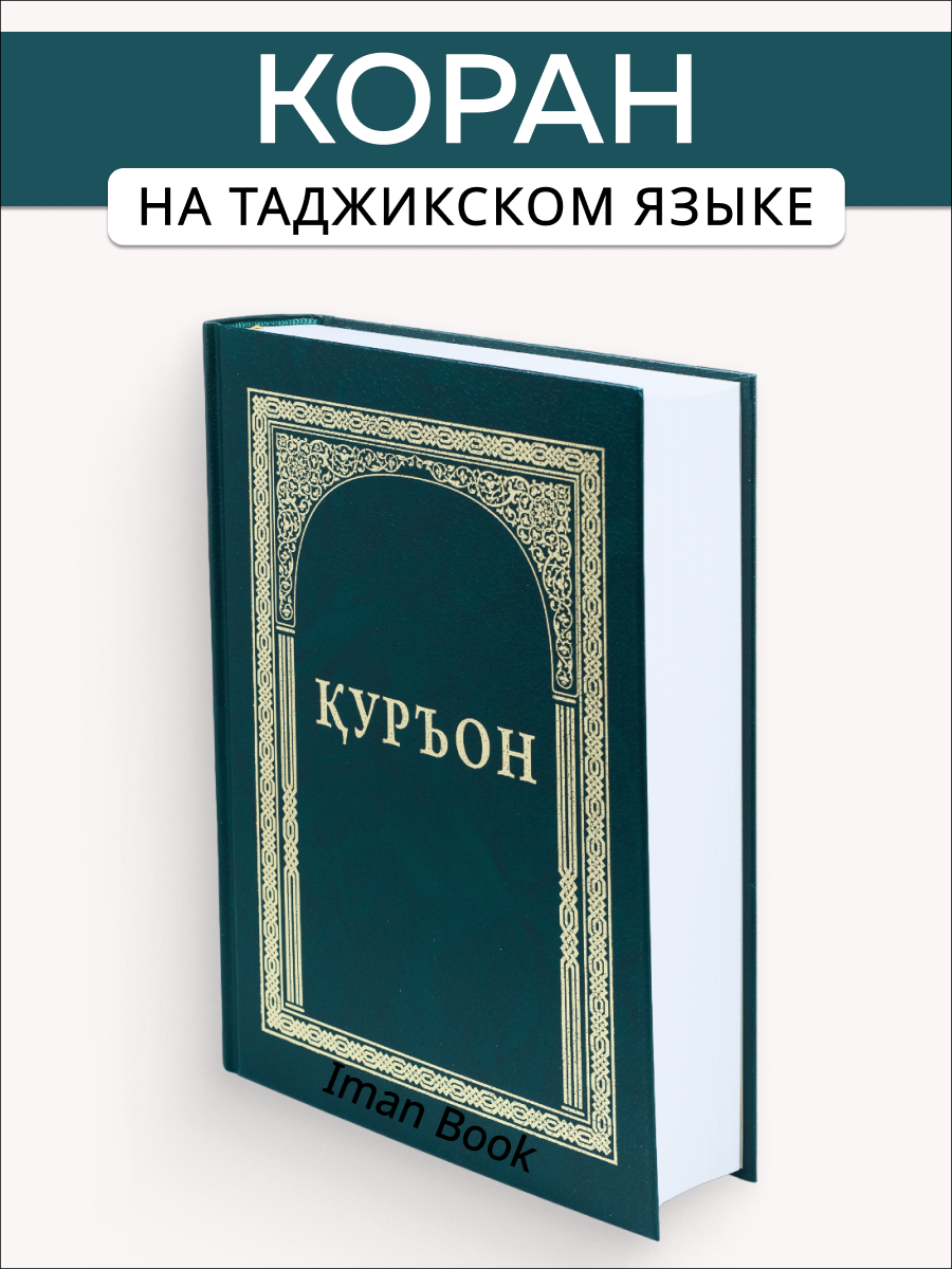 Куръон. Коран на таджикском языке