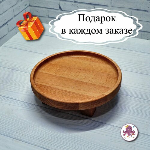 Поднос деревянный на ножках декоративный, поднос круглый из Бука 20см, Мастерская Осьминожки