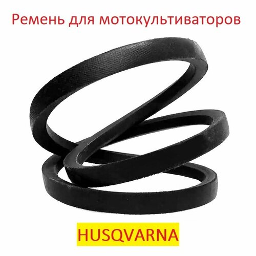 Ремень приводной для мотоблоков и культиваторов HUSQVARNA husqvarna 9679723 01