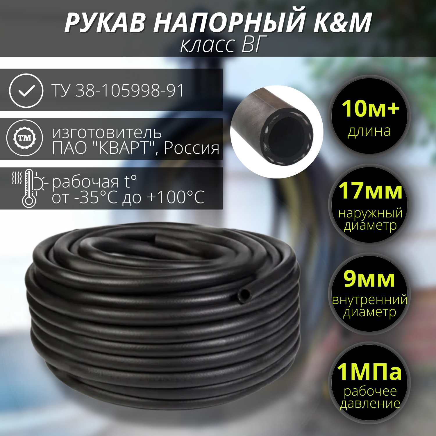 Шланг кордовый, резиновый, поливочный класса ВГ 9 мм, 10 метров+.