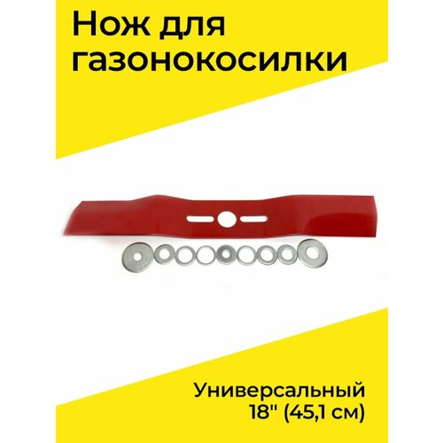 Нож для газонокосилки универсальный 18 (45,1 см) диск для триммера насадка нож для мотокосы газонокосилки красный