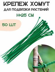 Крепеж хомут для подвязки растений 25 см 50 шт