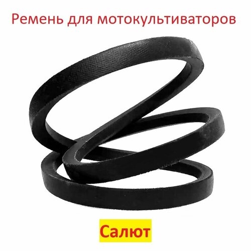 Ремень переднего хода мотоблоков и культиваторов Салют