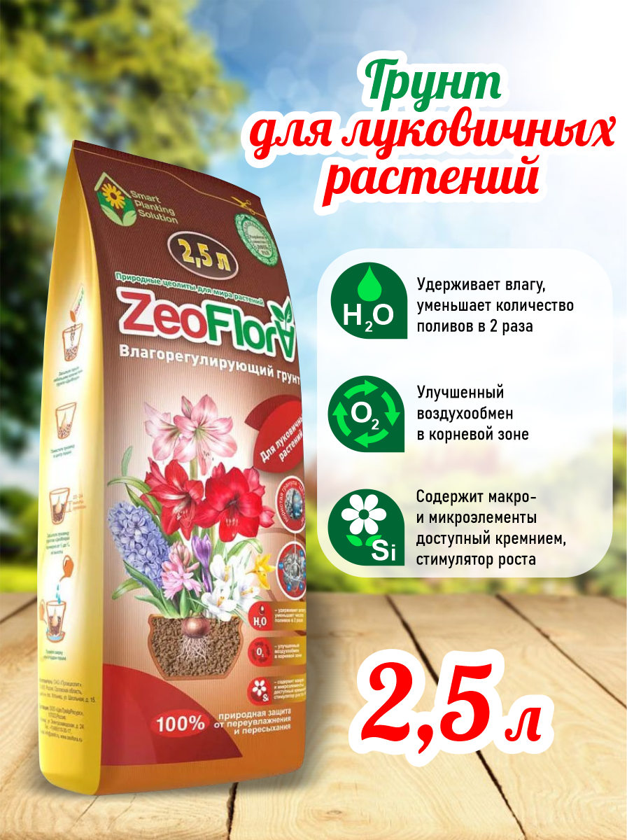 ZEOFLORA Влагорегулирующий грунт для луковичных растений 25 литра