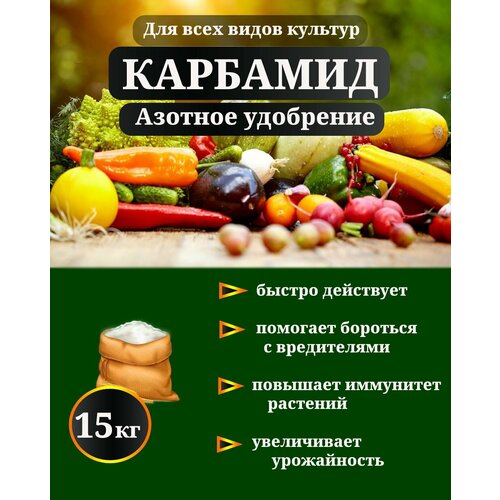 Удобрение Карбамид (мочевина), 15 кг