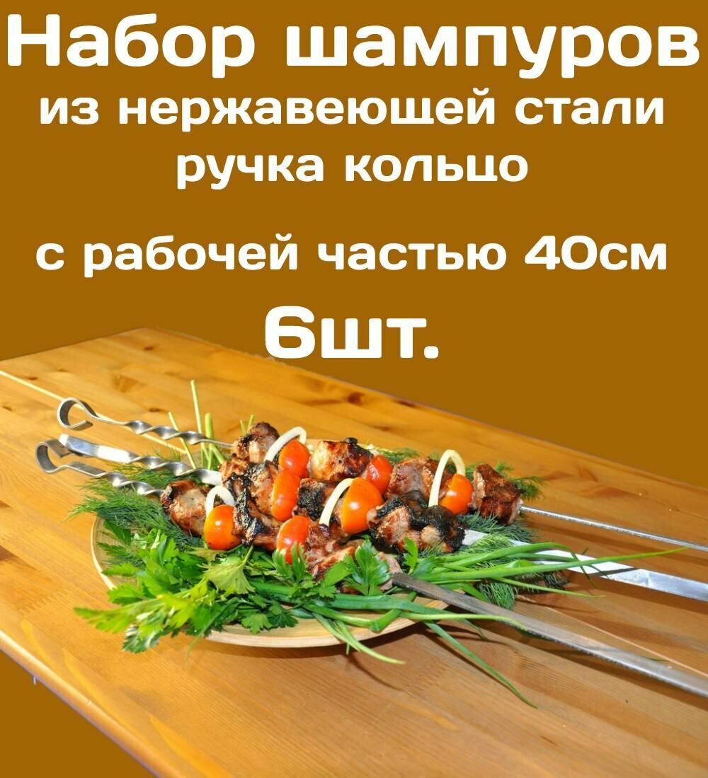 Шампур из нержавеющей стали 3мм рабочая часть 40см Комплект - 6шт. Стальная ручка в виде кольца.