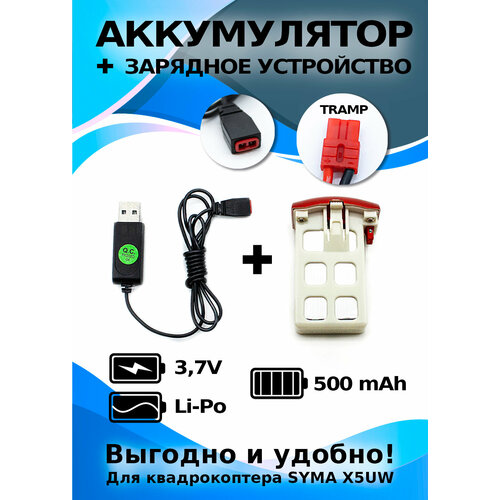 аккумулятор для syma x5uw 3 7 v 500 mah с зарядным устройством в комплекте Аккумулятор для SYMA X5UW 3.7 V 500 mAh с зарядным устройством в комплекте