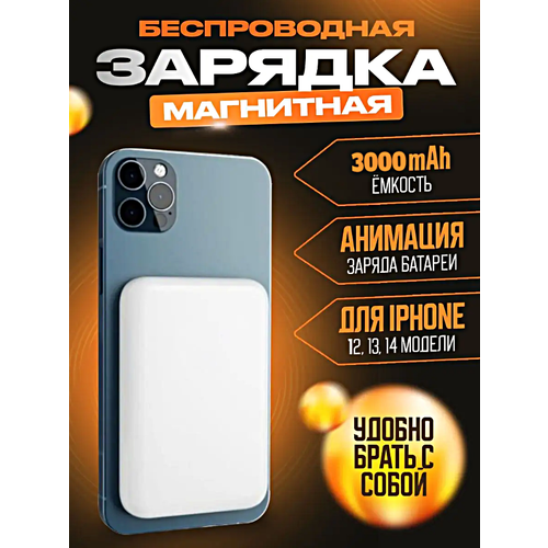 Портативный аккумулятор MagSafe 3000 mAh для iPhone Внешний магнитный Power Bank MagSafe 3000 мАч Беспроводная зарядка Белый 140000₽