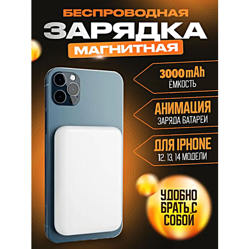 Портативный аккумулятор MagSafe 3000 mAh для iPhone, Внешний магнитный Power Bank MagSafe 3000 мАч, Беспроводная зарядка, Белый