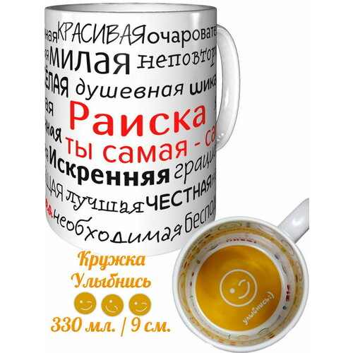 Кружка комплименты Раиска ты самая самая - улыбнись внутри