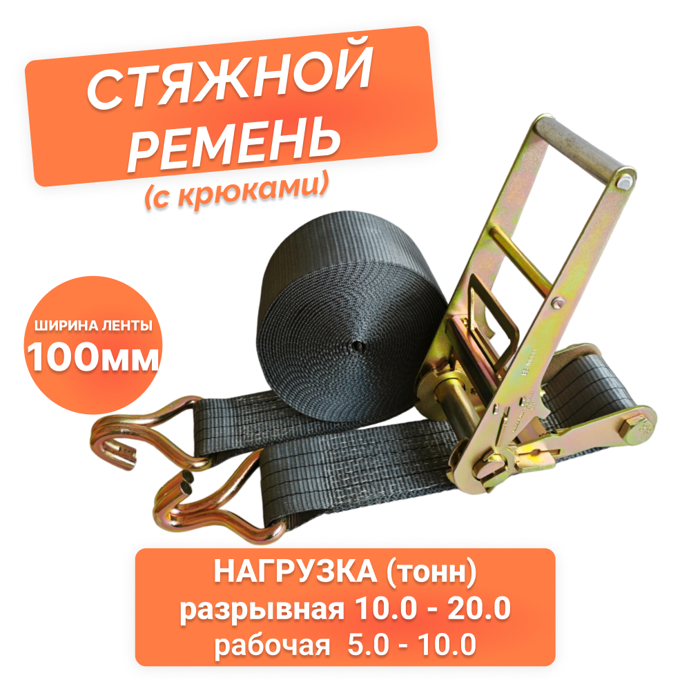 Ремень стяжной Arixa - 100 мм 10.0-20.0 т