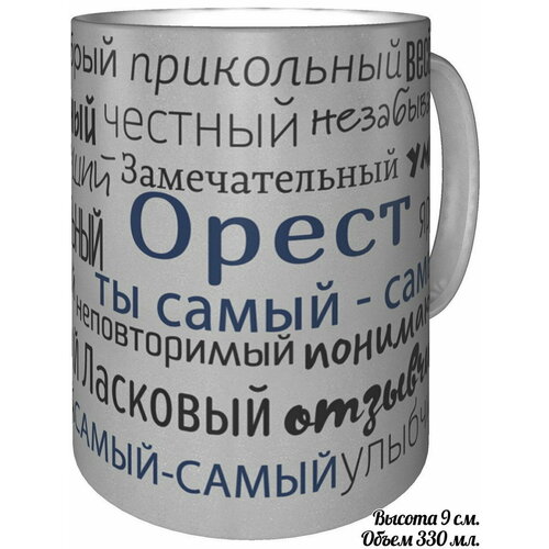 Кружка комплименты Орест ты самый самый - серебристого цвета