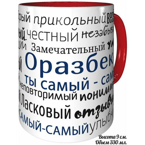 Кружка комплименты Оразбек ты самый самый - внтутри и ручка красная