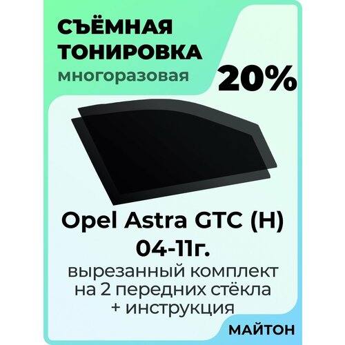 фото Съемная тонировка opel astra gtc h 2004-2011 год 3 двери купе 20%