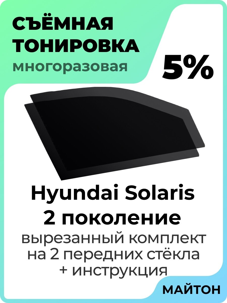 Съемная тонировка Hyundai Solaris 2017-2022 год Хендай Солярис 2 поколение 5%