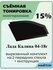 Съемная тонировка Лада Калина 1 и 2 2004-2018 год 15%