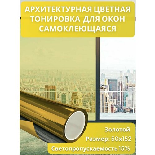 фото Архитектурная солнцезащитная тонировка для окон, цвет золотой 15%. размер 152 см * 50 см