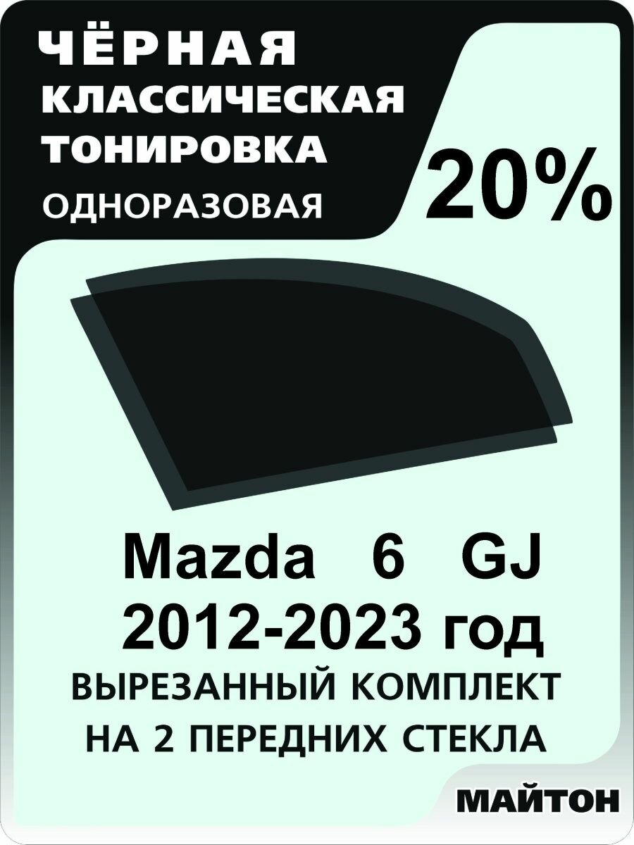 Автомобильная тонировка одноразовая на Mazda 6 GJ GL 2012-2021 год 3 пок 20%
