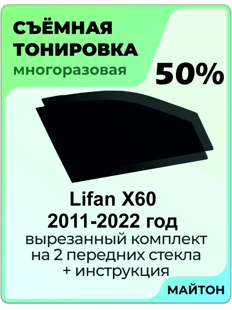 Съемная тонировка Lifan X60 2012-2022 год лифан 50%