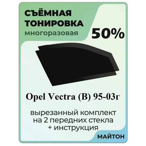 фото Съемная тонировка opel vectra b 1995-2003 год 2 поколение 50%